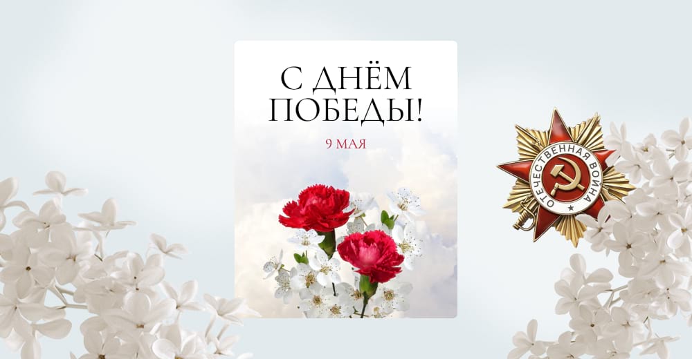 Открытка «С Днём Победы» с гвоздиками и белыми цветами, праздничный дизайн 9 мая