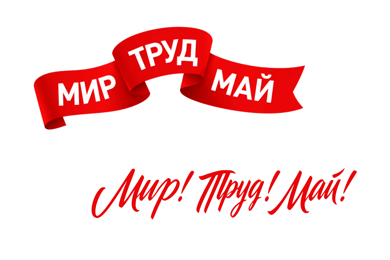 Красная лента с надписью «Мир Труд Май» — ретро-стикер и декоративный элемент к 1 мая