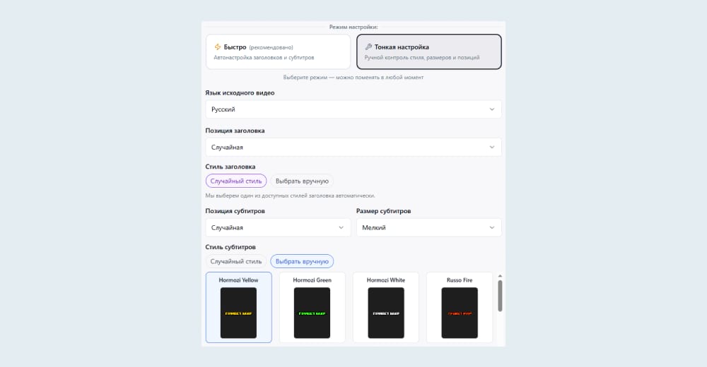 Тонкая настройка нарезаемых видео