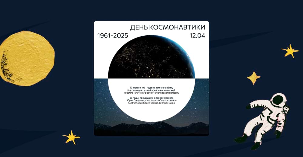 Шаблон с космической тематикой к 12.04 в редакторе Холст