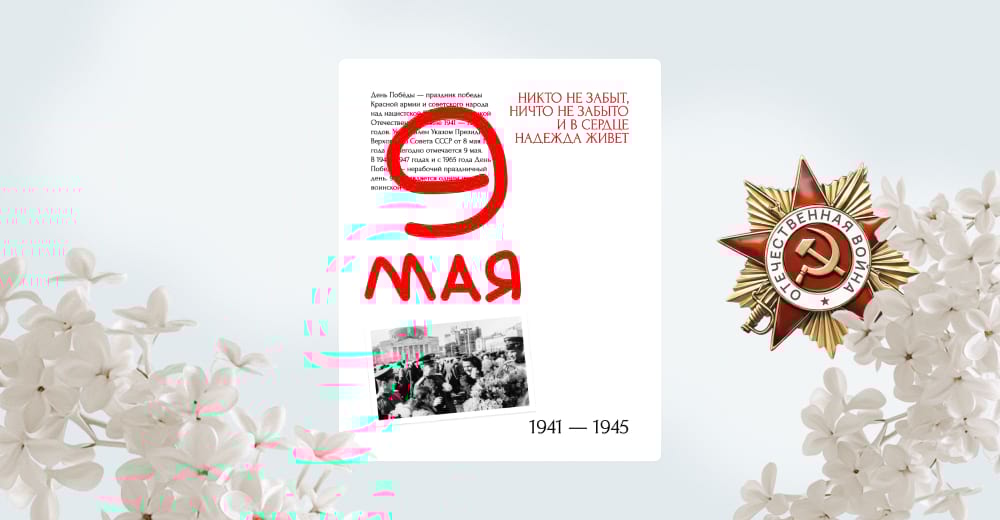 Постер ко Дню Победы с надписью «Никто не забыт, ничто не забыто» и архивным фото