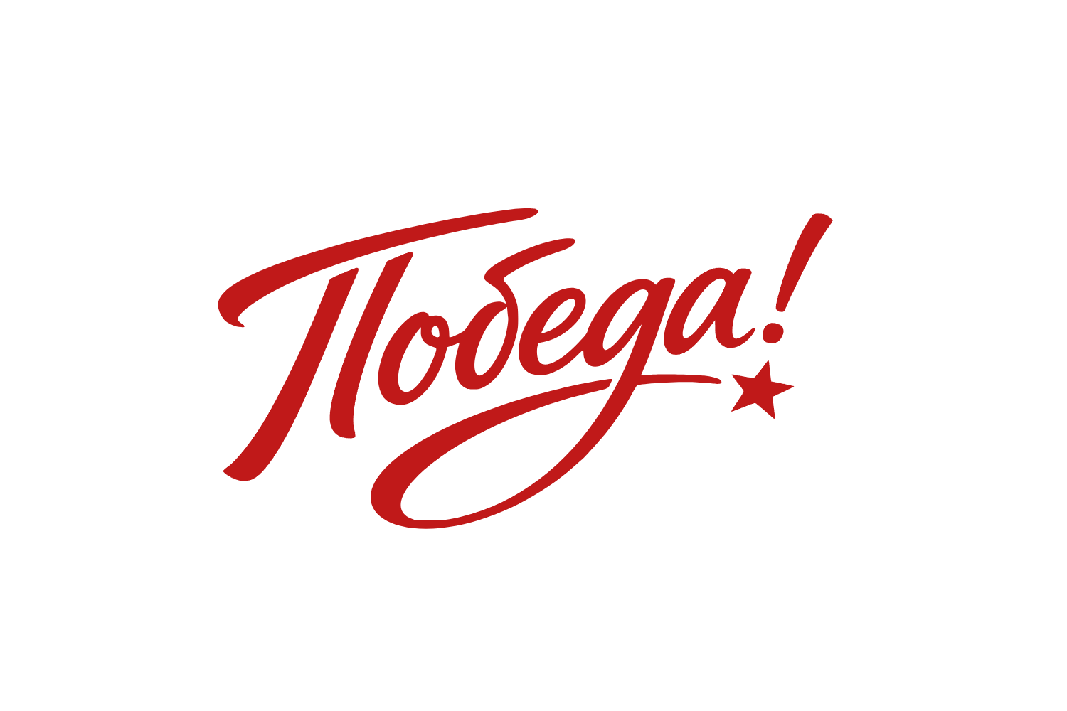 победа надпись стикер 9 мая красный текст праздник