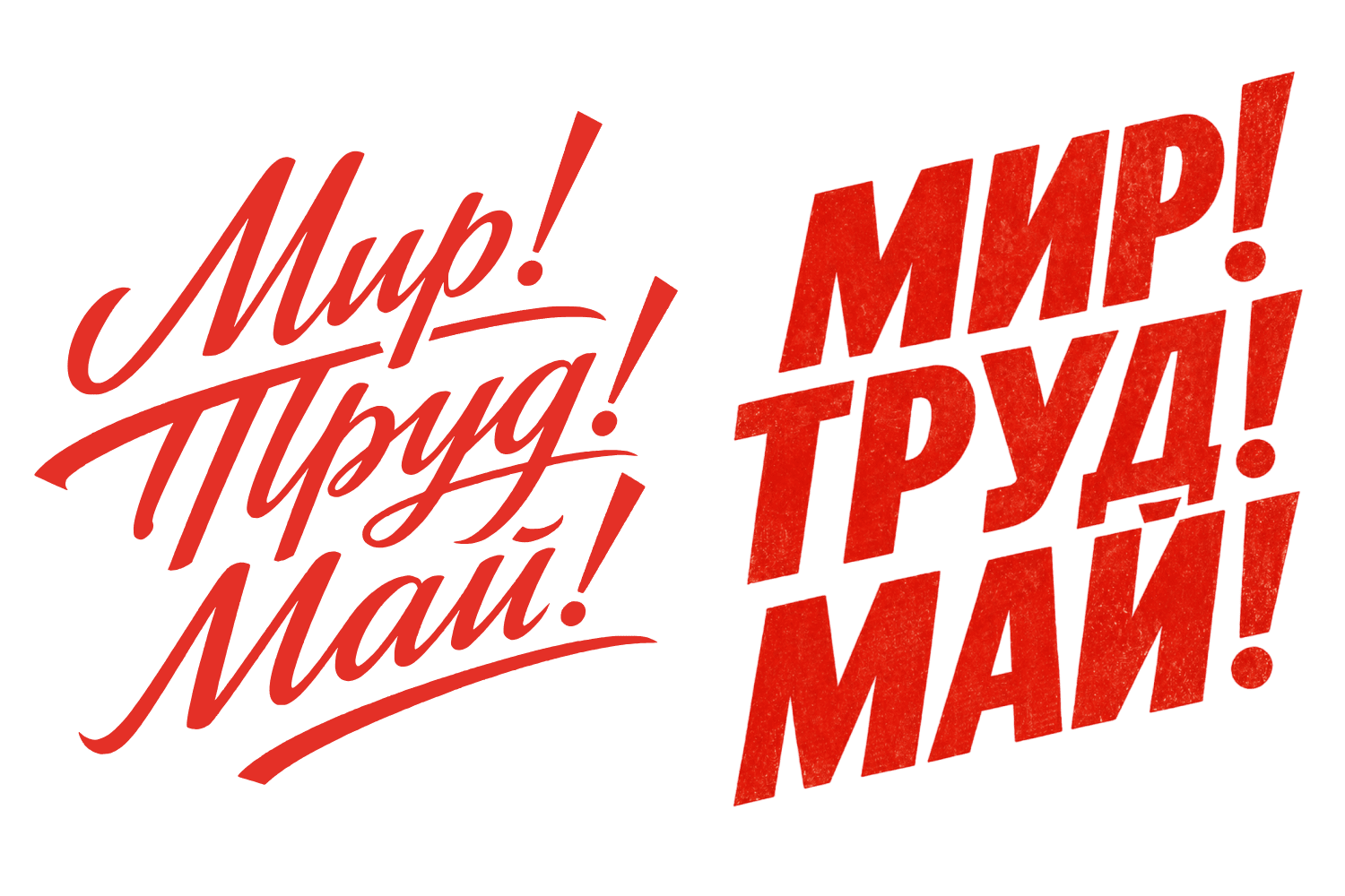 Красные типографические надписи «Мир! Труд! Май!» — праздничные стикеры и текстовые элементы PNG