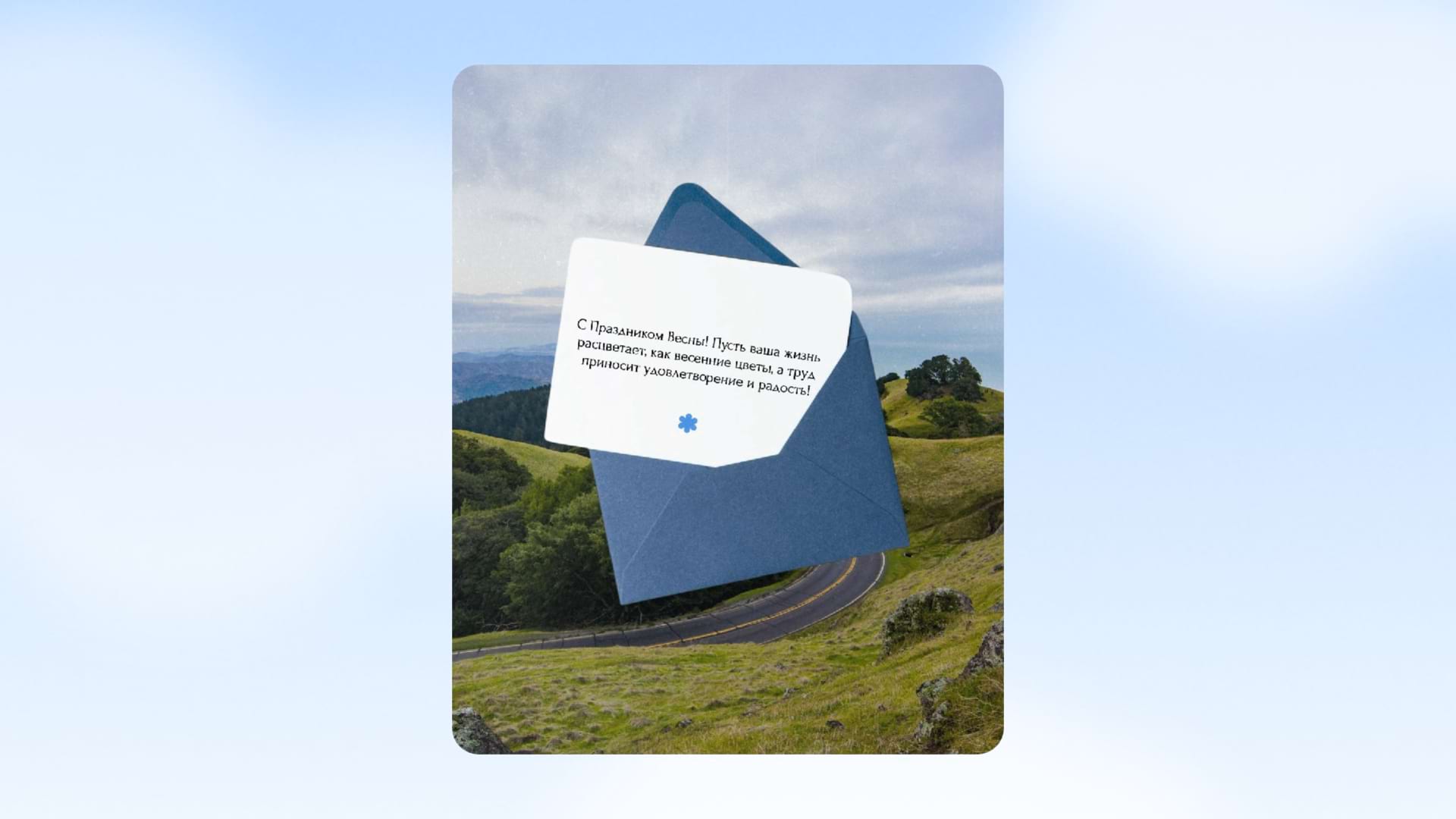 Шаблон - письмо на первое мая