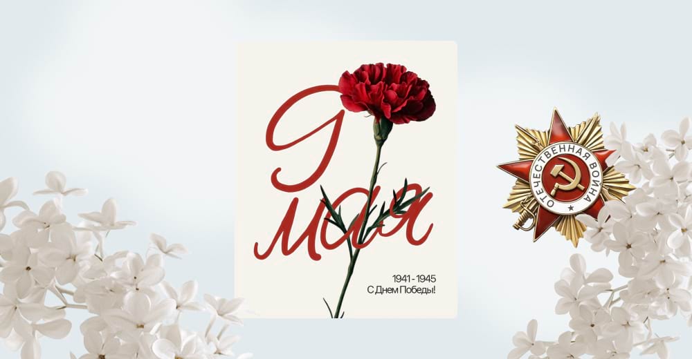 Открытка 9 мая с красной гвоздикой и надписью «С Днём Победы 1941–1945»
