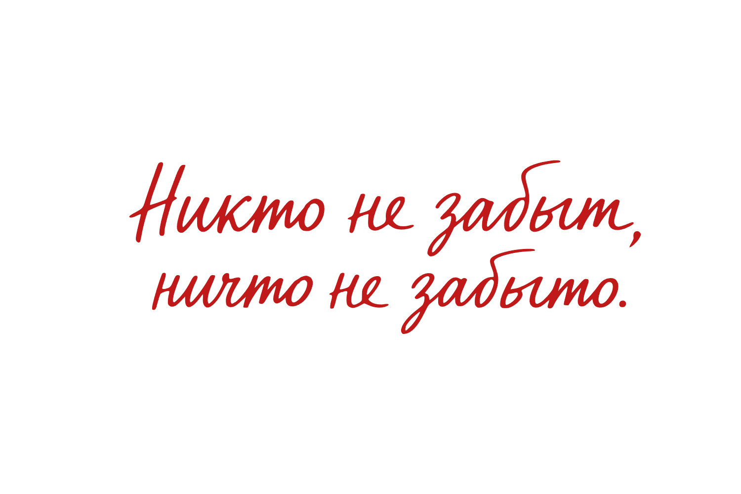 никто не забыт ничто не забыто надпись стикер 9 мая память