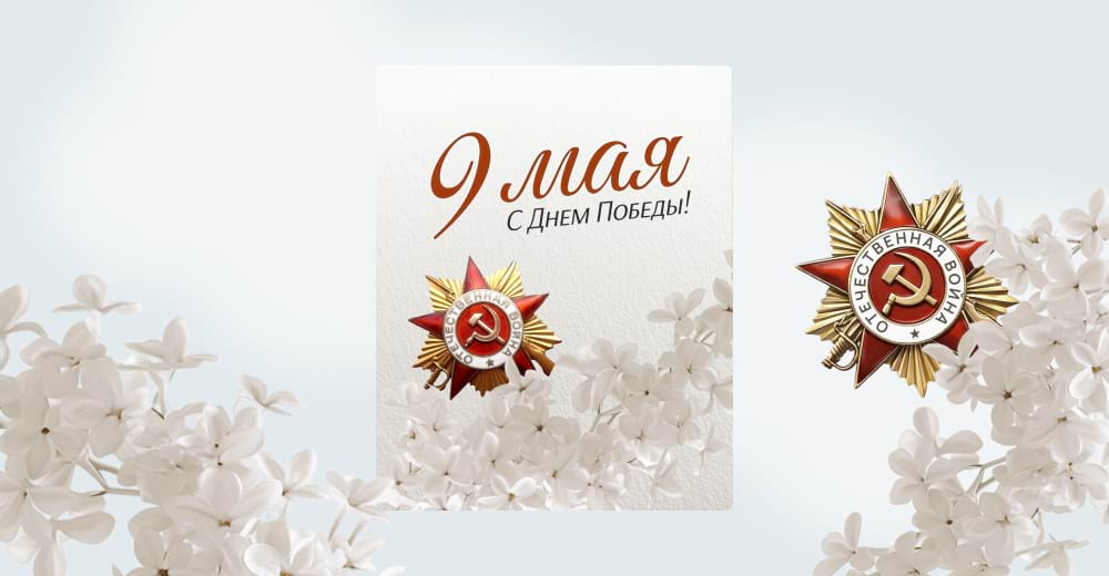 Минималистичный постер «9 мая» с поздравлением и орденом, шаблон ко Дню Победы