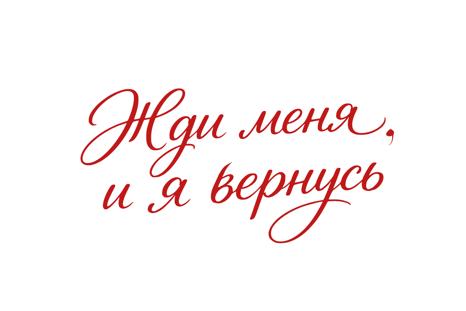 жди меня и я вернусь надпись стикер 9 мая военная поэзия