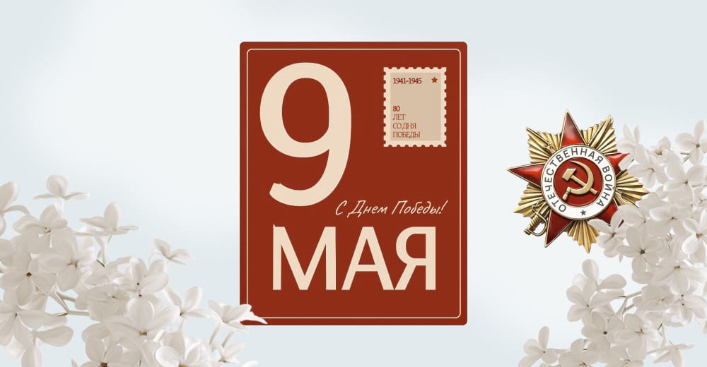 Открытка 9 мая с красным фоном, маркой и надписью «С Днём Победы»