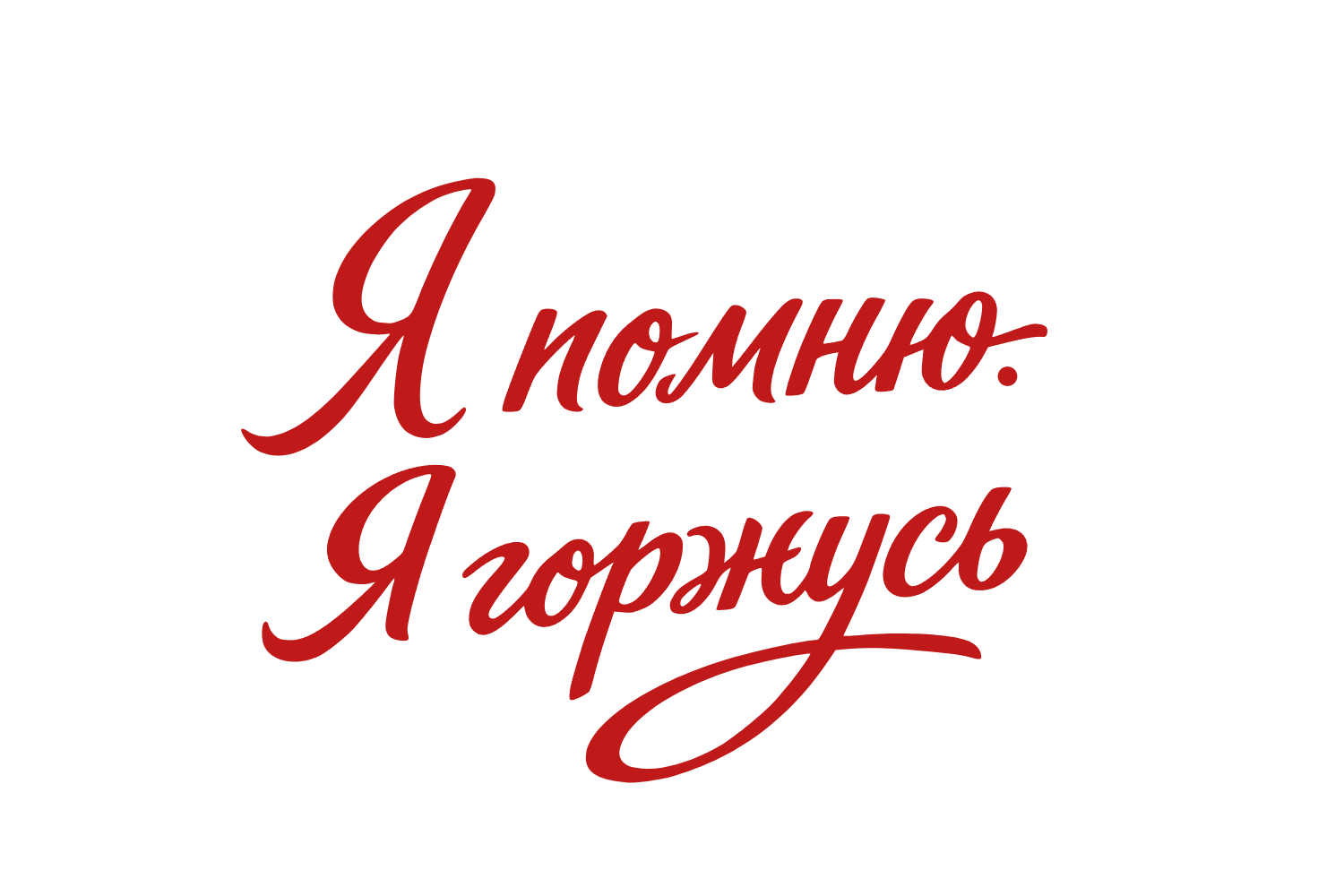 надпись я помню я горжусь стикер 9 мая текст для открытки