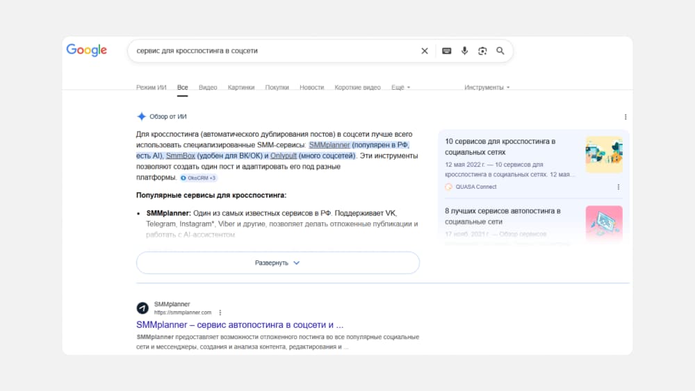 Результаты Google по запросу «сервис для кросспостинга в соцсети» с AI Overview, где среди популярных сервисов упомянуты SMMplanner, Onlypult и LiveDune.