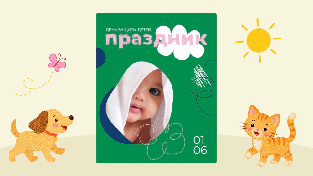 Шаблон-открытка к празднику День защиты детей в редакторе Холст