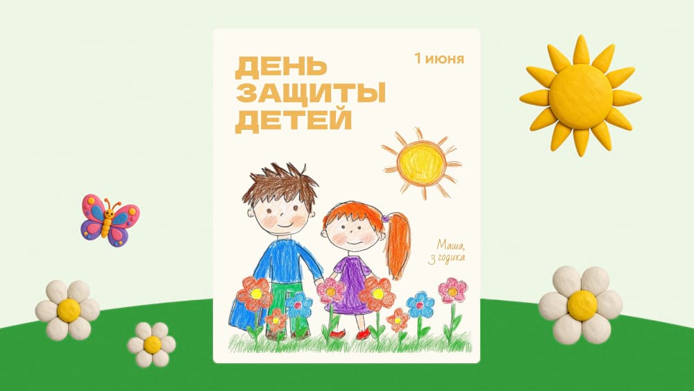 Шаблон-открытка в редакторе Холст к 1 июня - День защиты детей