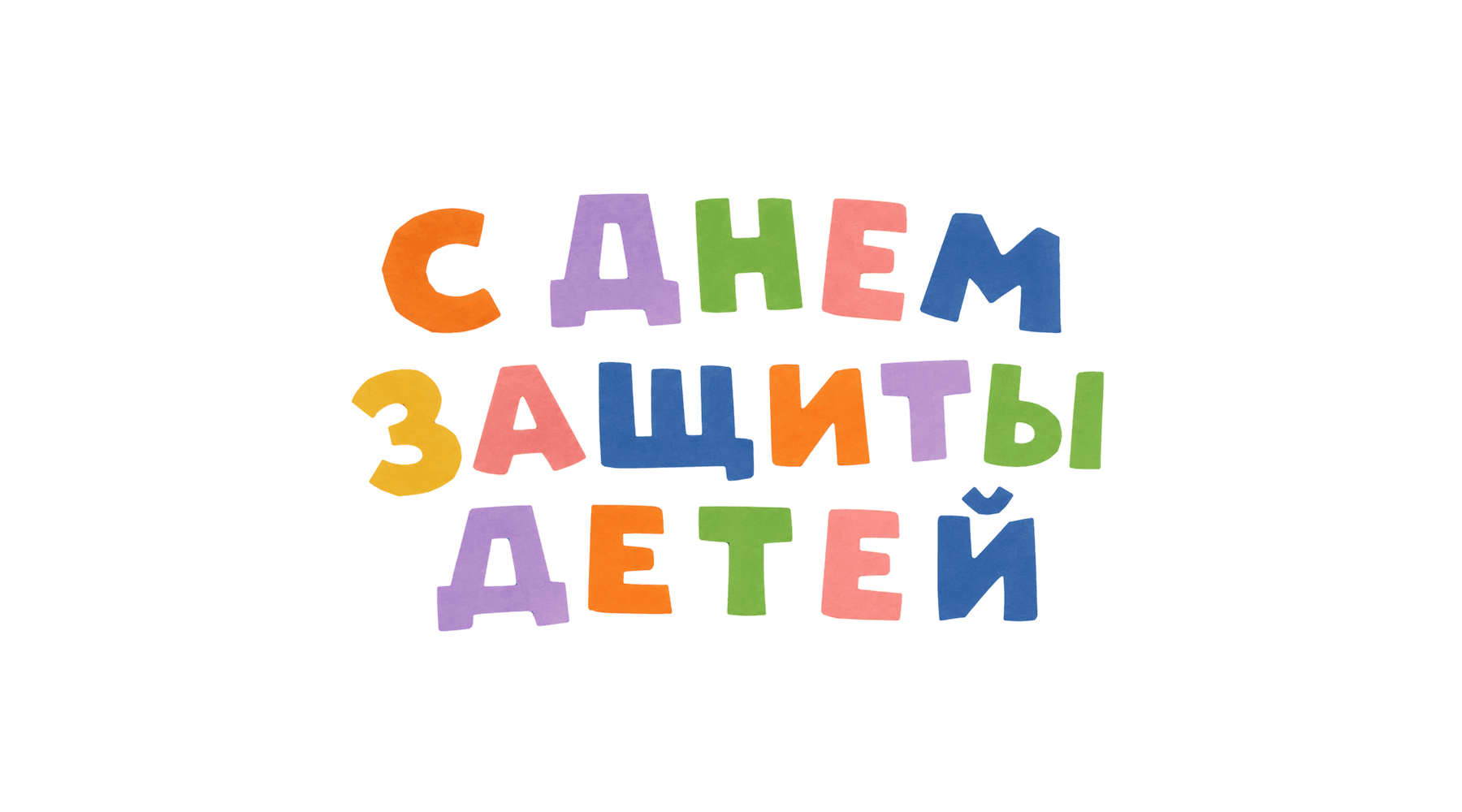 PNG-элемент к празднику Дня защиты детей