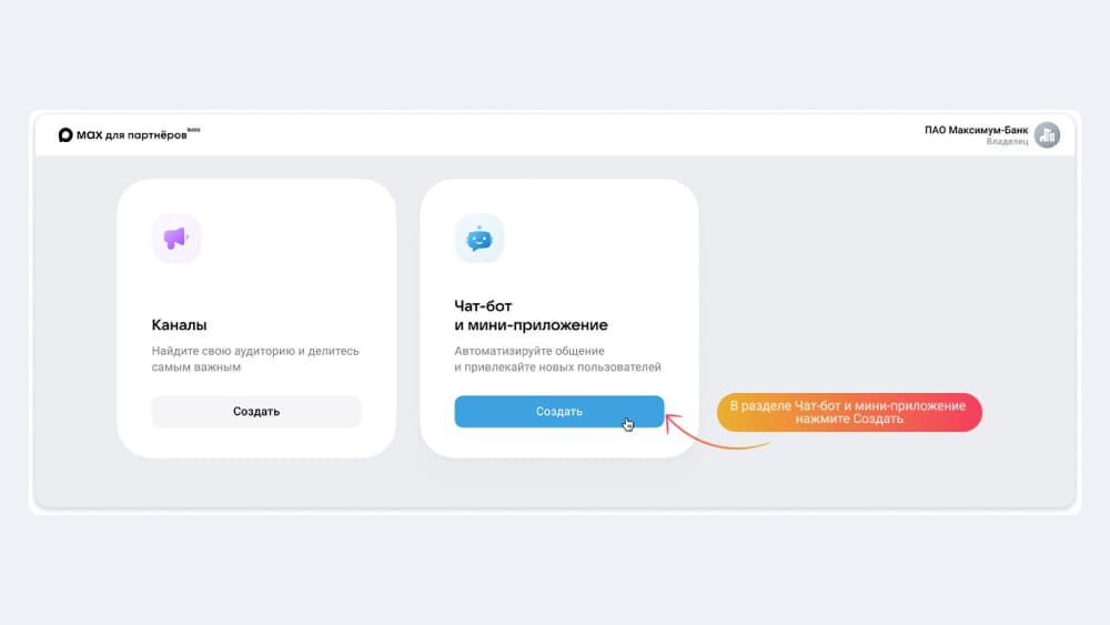 Доступ в кабинете для создания чат-бота в Max