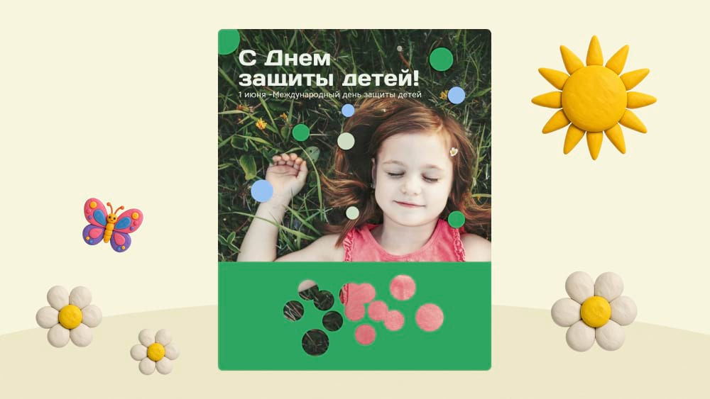 Шаблон-открытка в редакторе Холст к Международному дню защиты детей