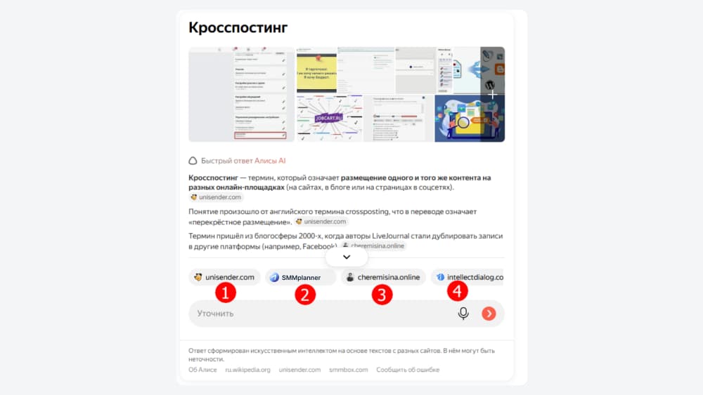 Ответ Алисы AI на запрос о кросспостинге с кратким объяснением термина и подборкой источников из разных сайтов