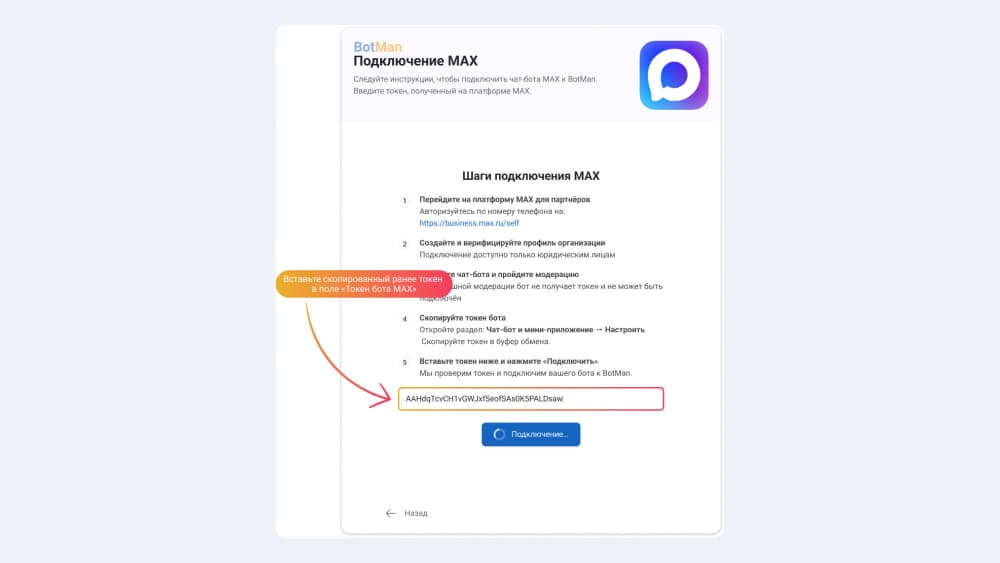 Вставить скопированный ранее токен в поле "Токен бота MAX"
