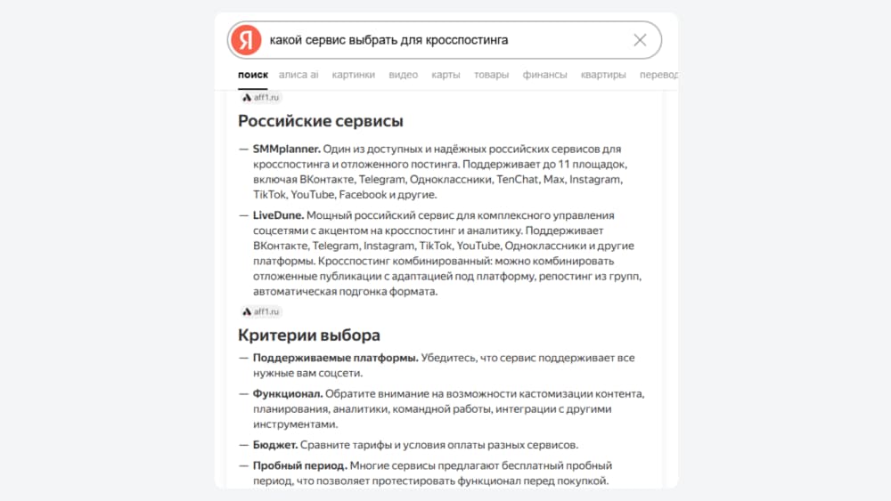 Ответ Алисы в Яндексе на запрос «какой сервис выбрать для кросспостинга» со списком российских сервисов и критериями выбора