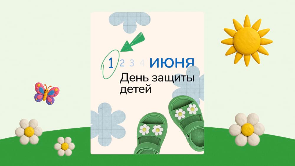 Праздничный шаблон-открытка в редакторе Холст с Днем защиты детей