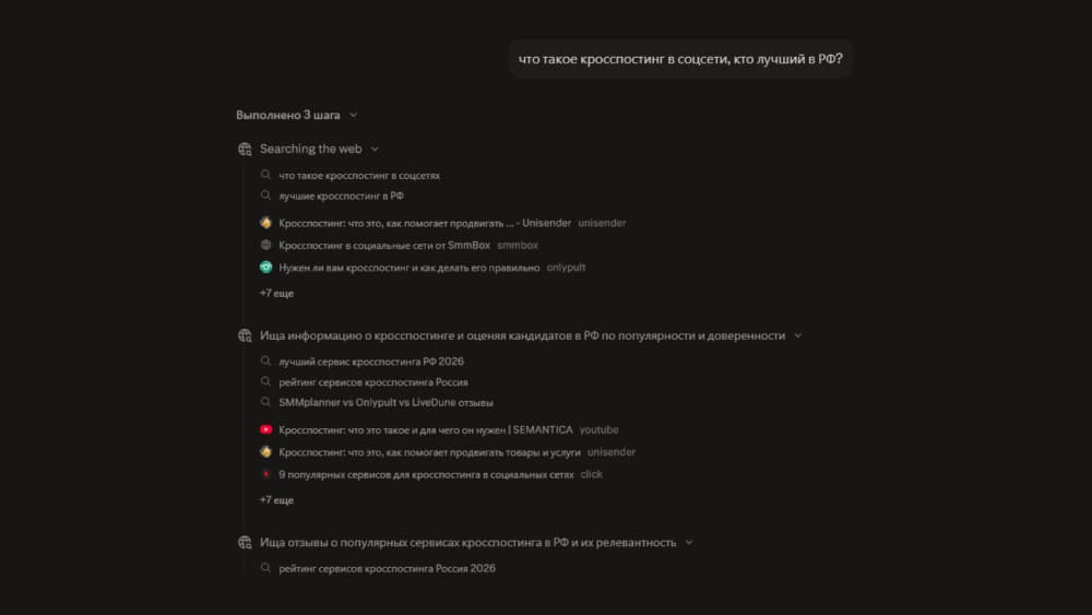 Интерфейс ChatGPT с включенным web search: показаны шаги поиска, найденные материалы и логика подбора источников по теме кросспостинга.