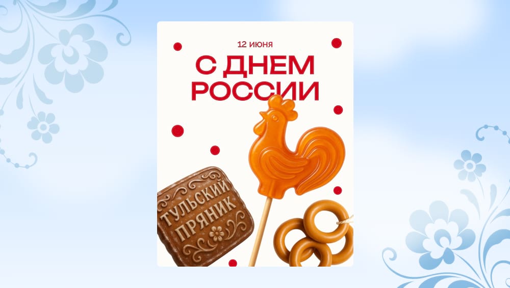 Шаблон-открытка с пряником, леденцом и баранками ко Дню России