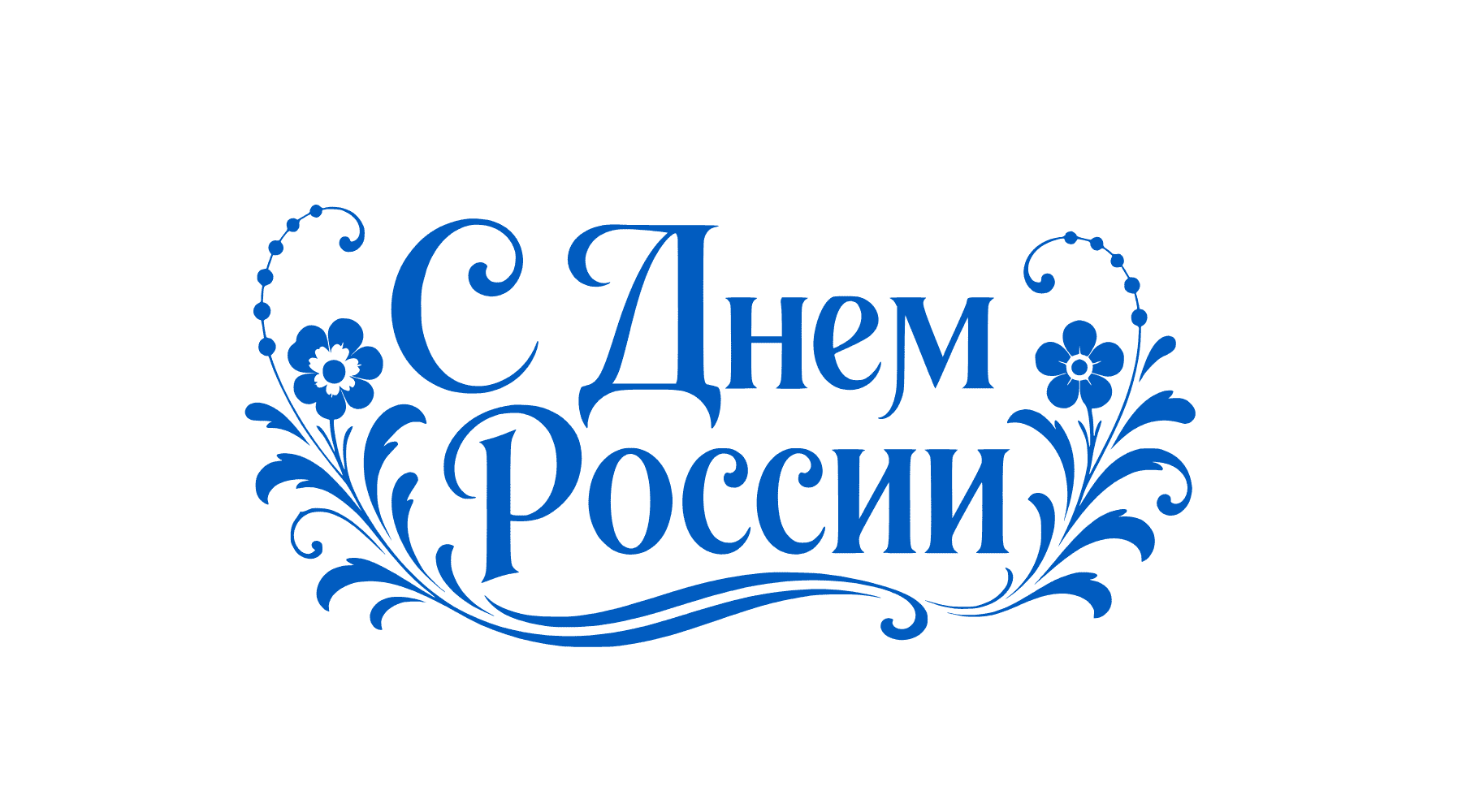 PNG-элемент орнамент с надписью С Днем России