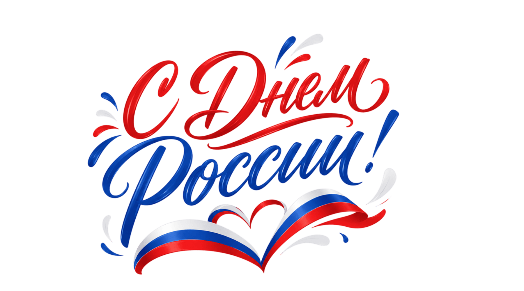 PNG-элемент надпись С Днем России в цветах триколора