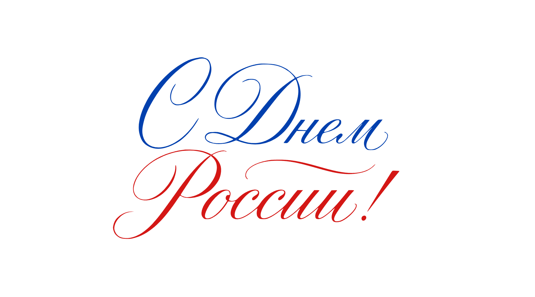 PNG-элемент сине-красная надпись С Днем России 