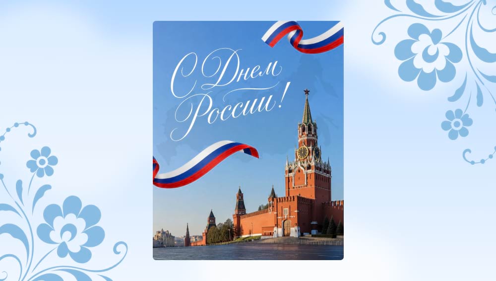 Открытка-шаблон с триколором ко Дню России