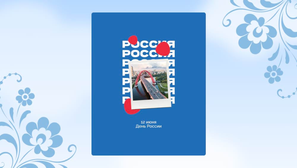 Шаблон с коллажом и полароидом к 12 июня на День России