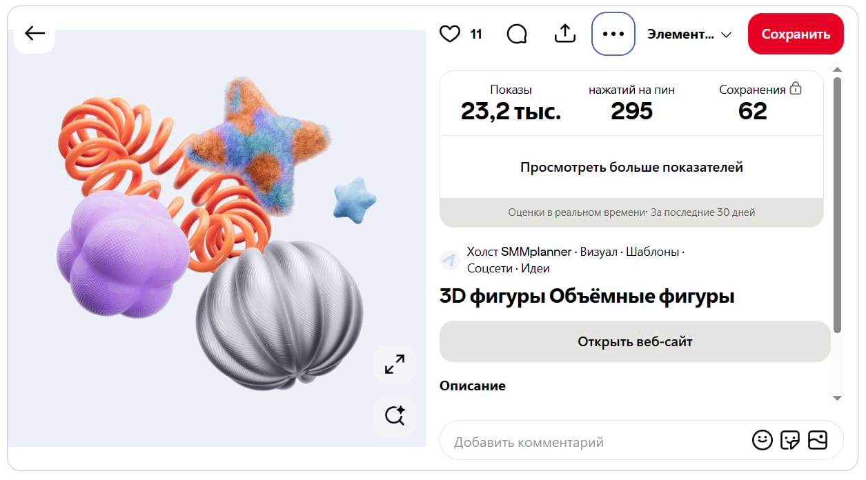 Успех пинов с 3D-элементами