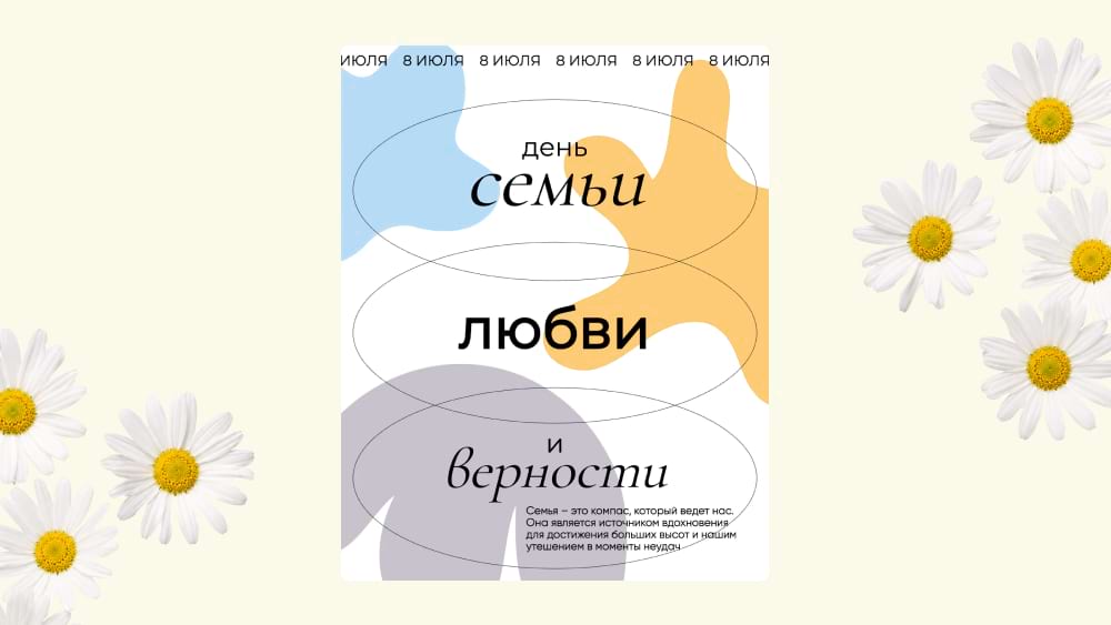 Типографический шаблон ко Дню семьи