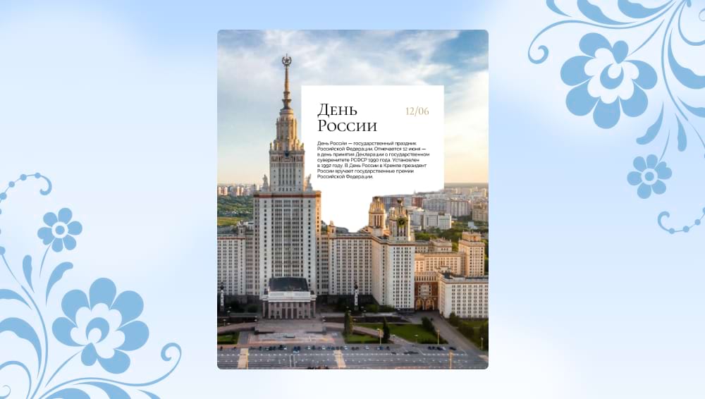 Шаблон с врезкой из коллажа и текстом на 12 июня ко Дню России