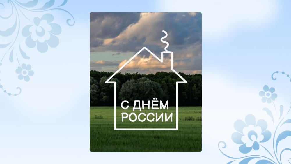 Шаблон ко Дню России со стикером