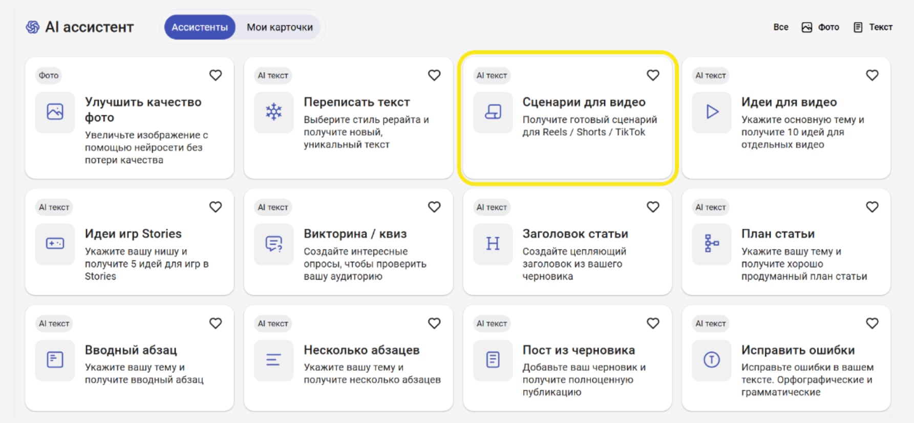 В AI Ассистенте есть готовый промпт под написание сценария