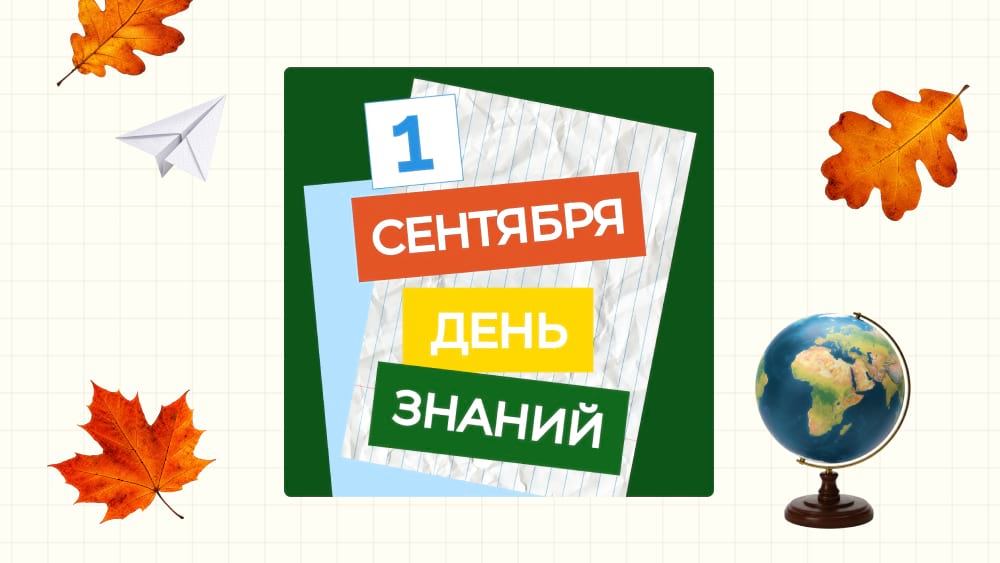 Коллаж с текстовыми плашками ко дню знаний