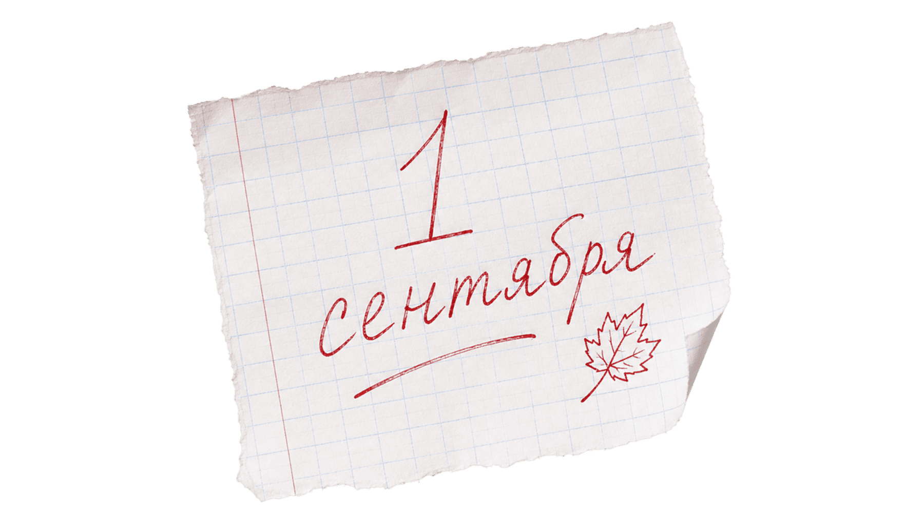 PNG-элемент - записка "1 сентября"