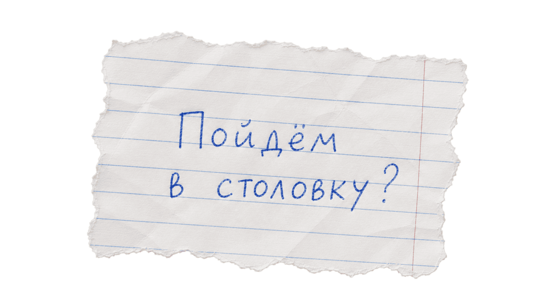 PNG-элемент - записка "Пойдем в столовку"