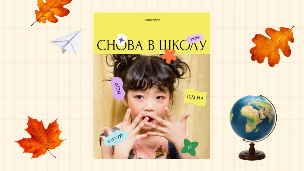 Фотопостер со стикерами ко Дню знаний