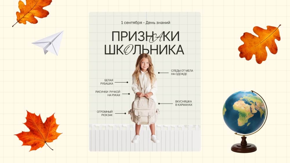 Шаблон для инфографики к первому сентября