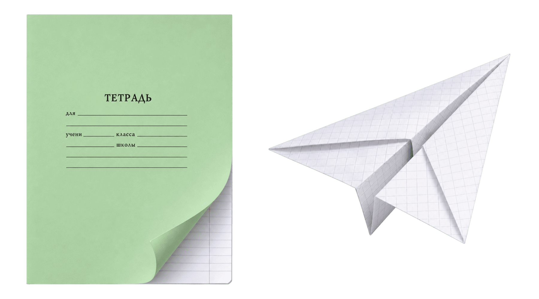 PNG-элемент - школьная тетрадь и бумажный самолетик