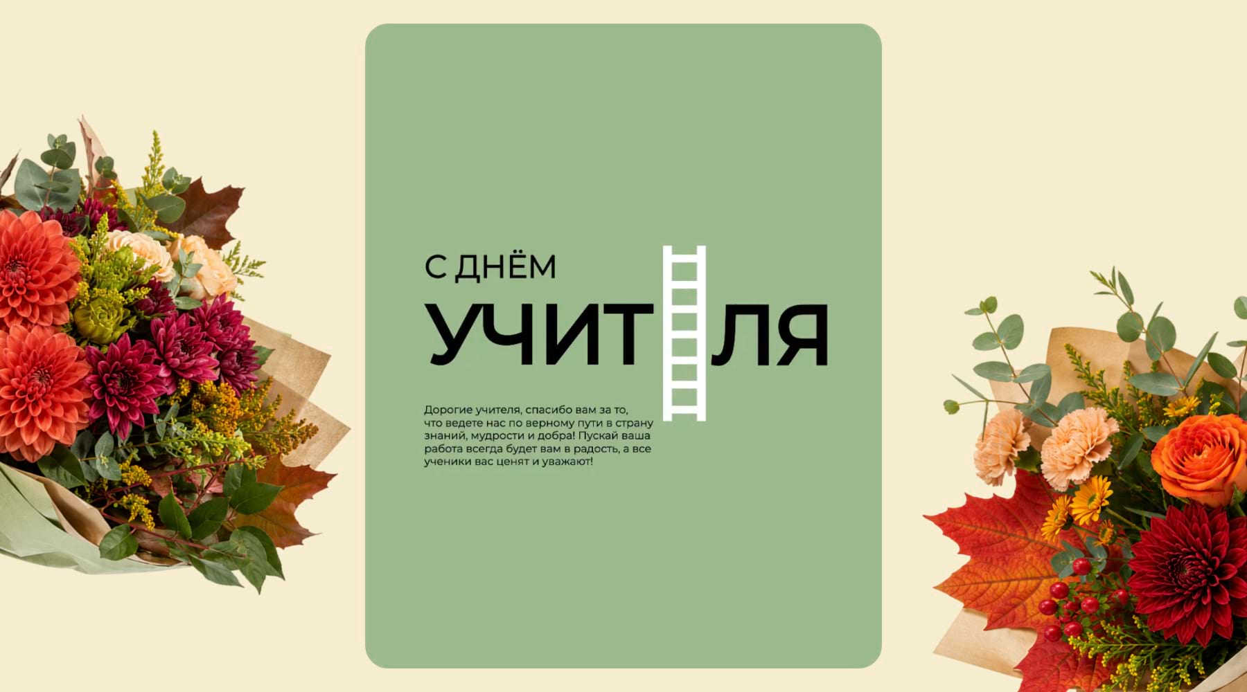 Открытка с лестницей в шаблоне ко Дню учителя