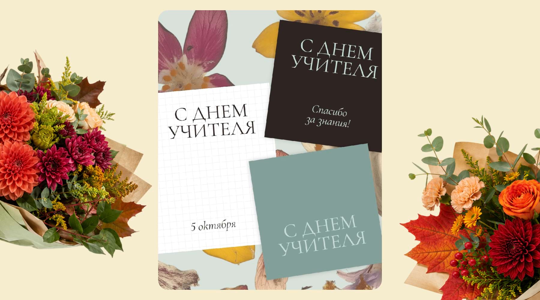 Открытка коллаж из праздничных карточек и цветов в шаблоне ко Дню учителя