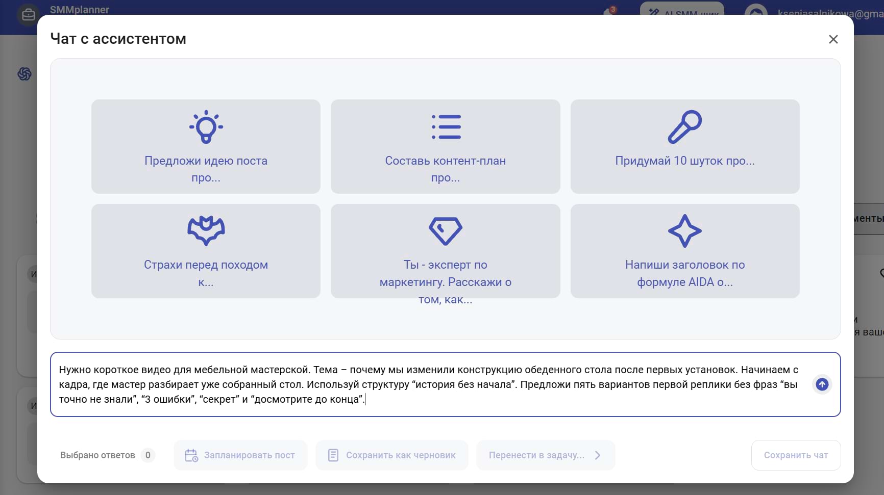 Чат с AI ассистентом в SMMplanner