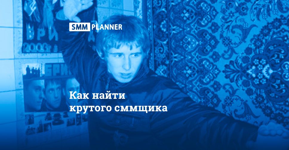 Как найти крутого SMM-специалиста