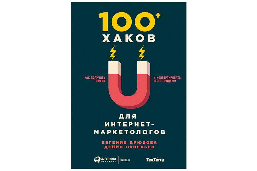 книга 100+ хаков для интернет-маркетологов