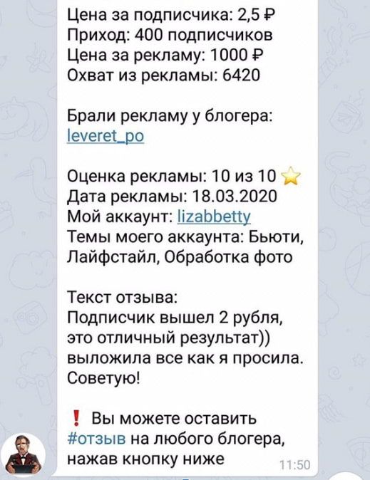 Отзыв на рекламу у блогера