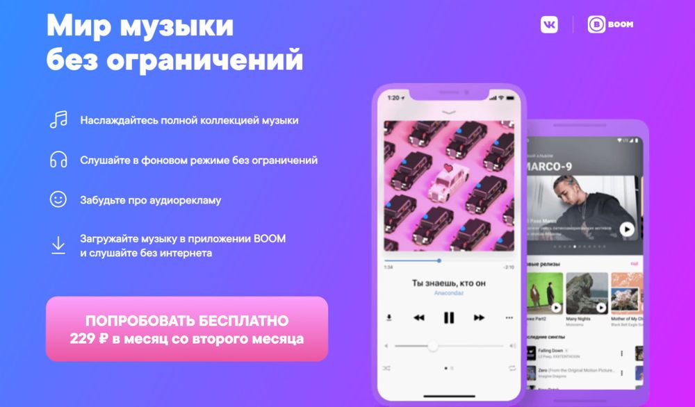 Бесплатный пробный период на музыку во ВКонтакте