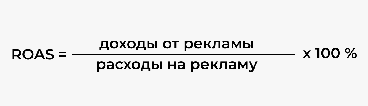 100 удаляем. Roas формула. Roas что это в рекламе.